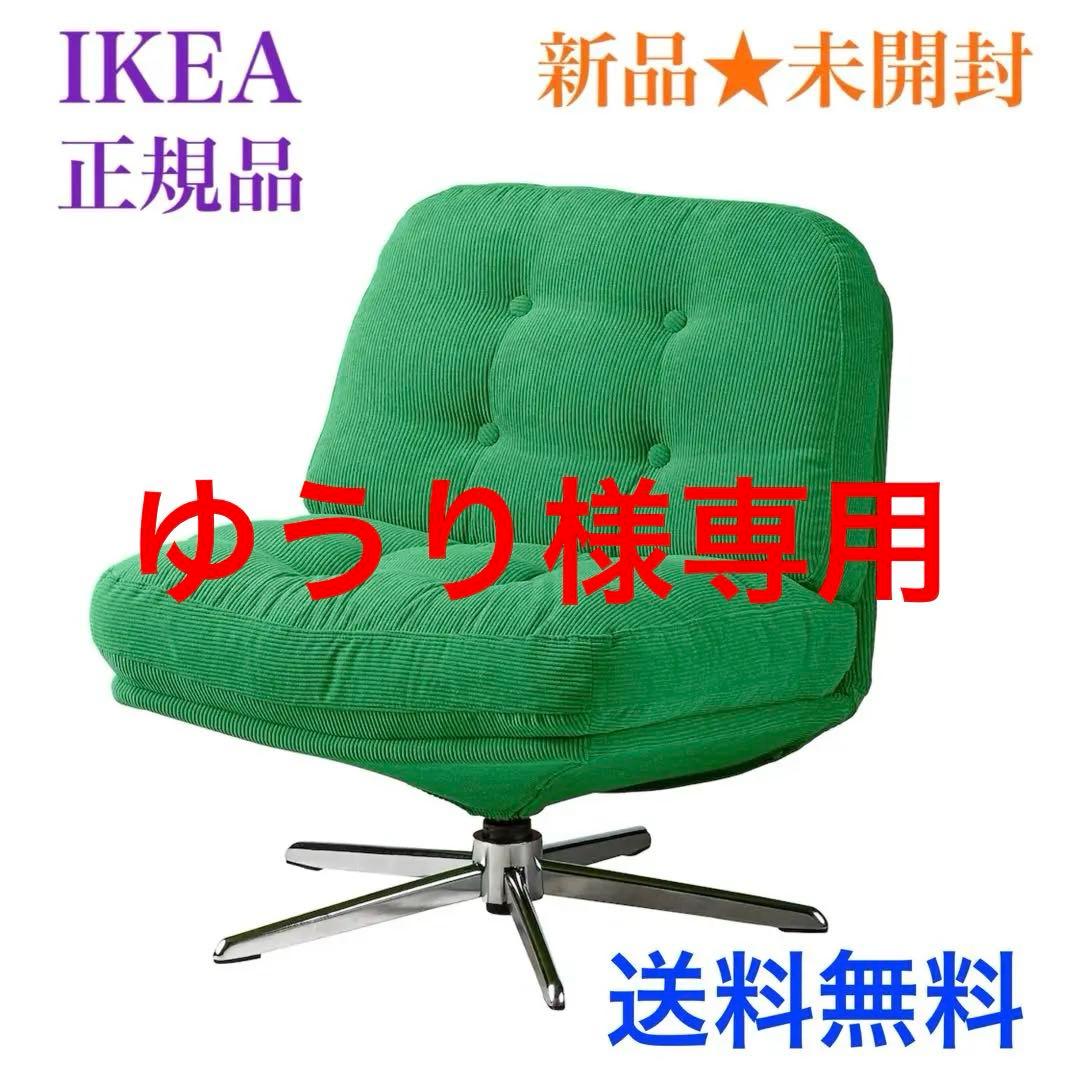 【新品♧未開封】 ディヴリンゲ イケア 回転パーソナルチェア 1人掛けソファ
