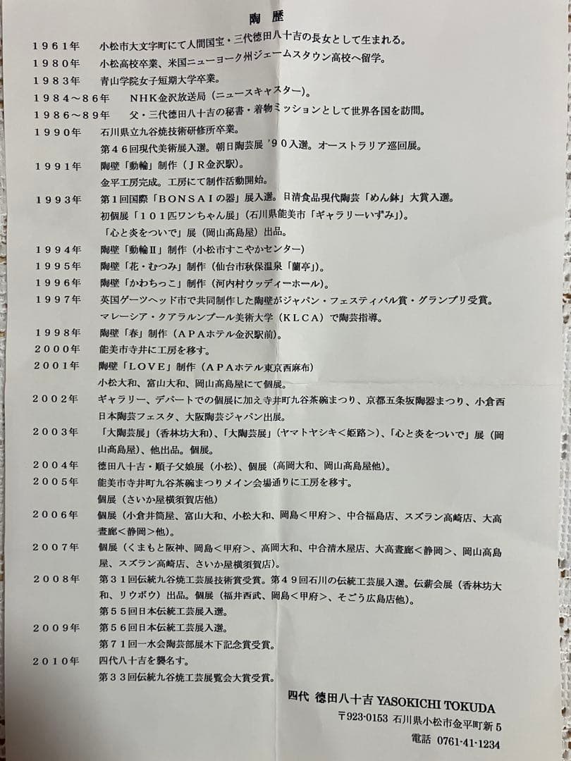 九谷焼 　四代 徳田八十吉