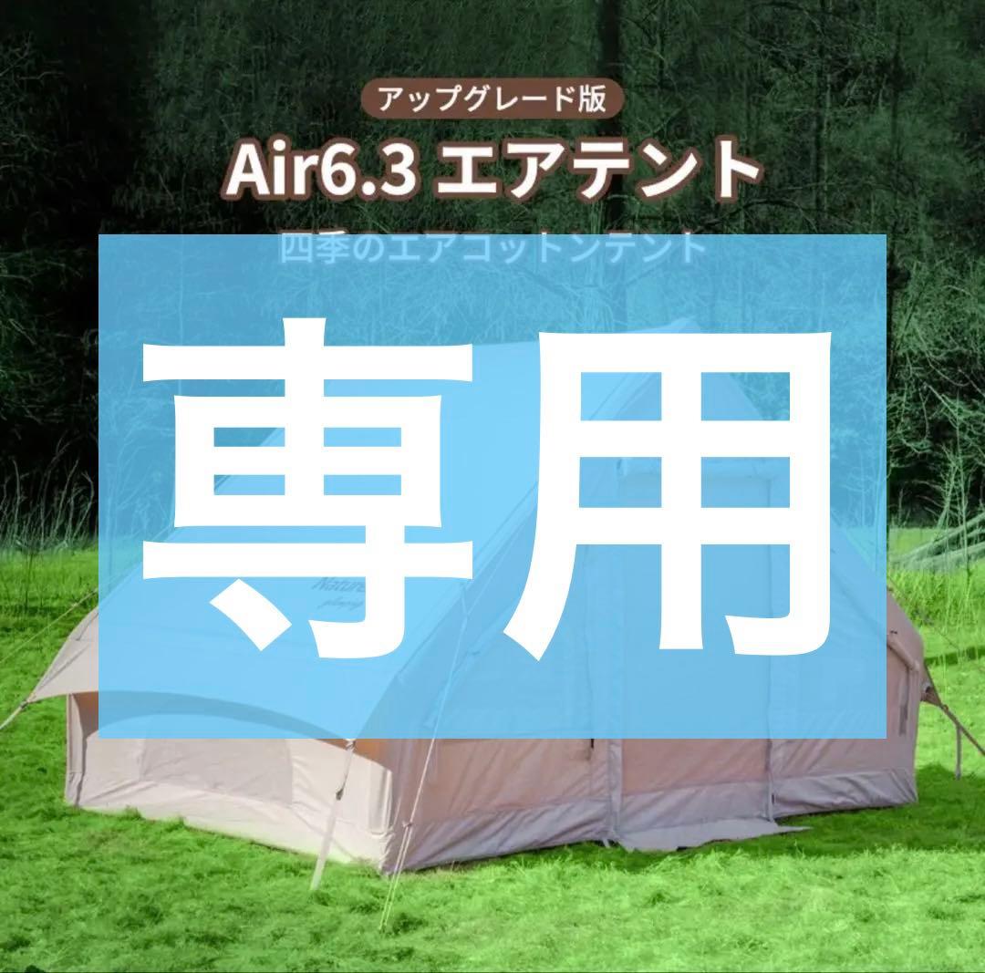 Naturehike Air6.3 エアーテント