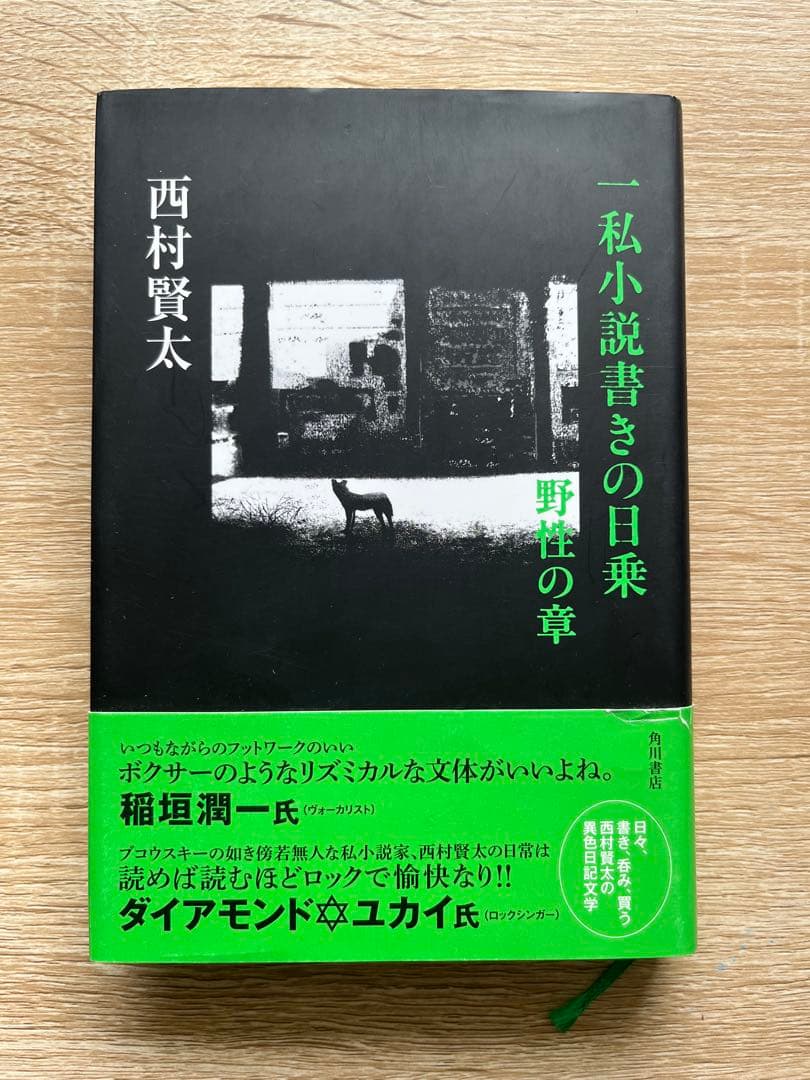 初版　帯付きー私小説書きの日乗　野性の章　/西村賢太