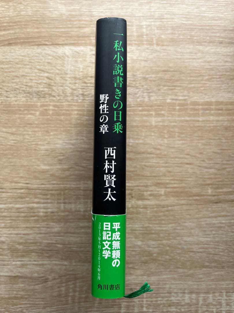 初版　帯付きー私小説書きの日乗　野性の章　/西村賢太