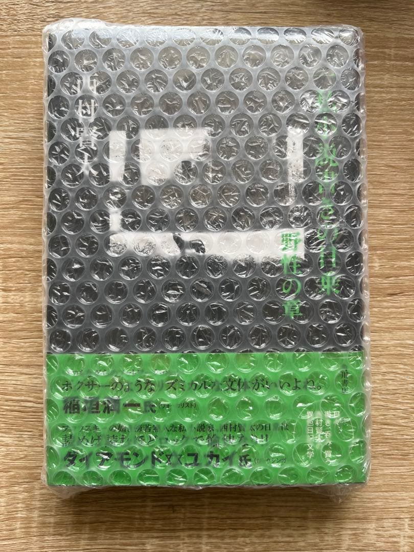 初版　帯付きー私小説書きの日乗　野性の章　/西村賢太