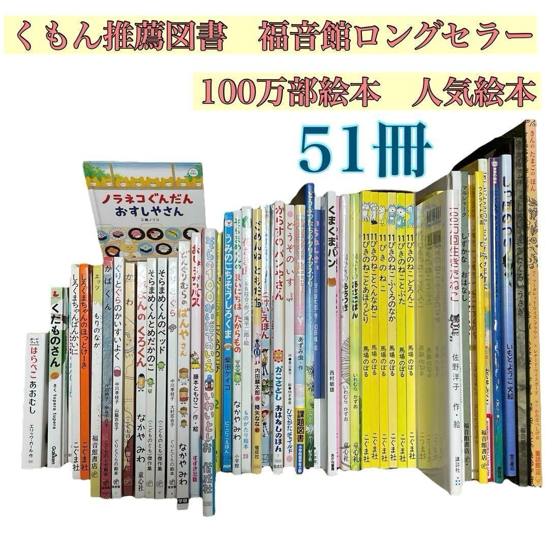 【本日限定価格】くもん推薦図書　福音館ロングセラーなど　絵本まとめ売り　幼児