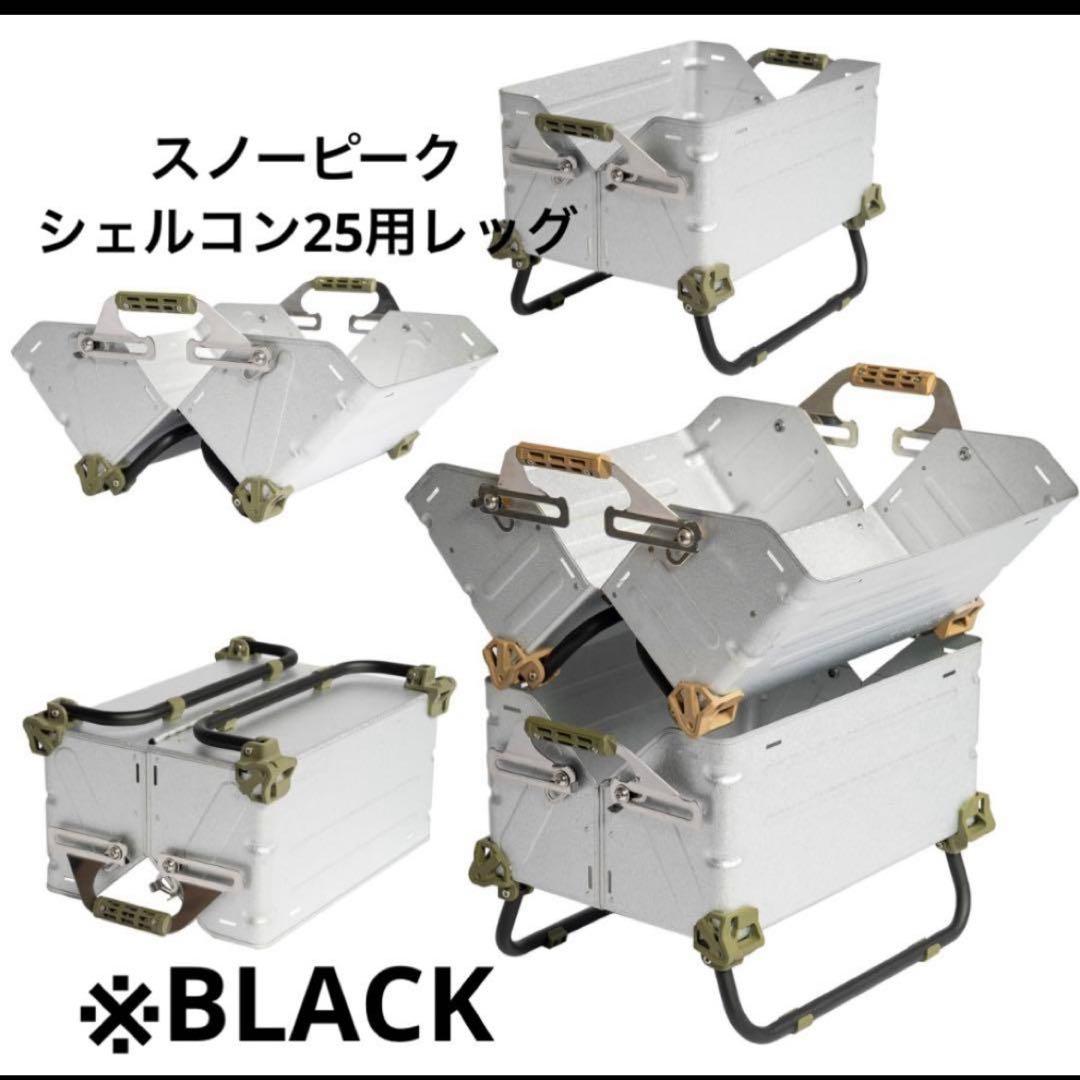 シェルフコンテナ25 レッグ　マットブラック　スノーピーク　 peak