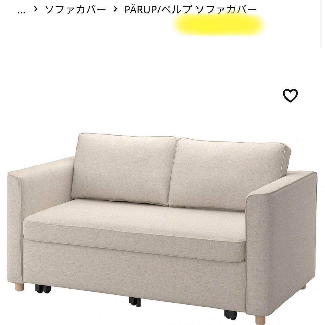 IKEA PÄRUP ペルプ カバー 2人掛けソファベッド用,グンナレドベージュ