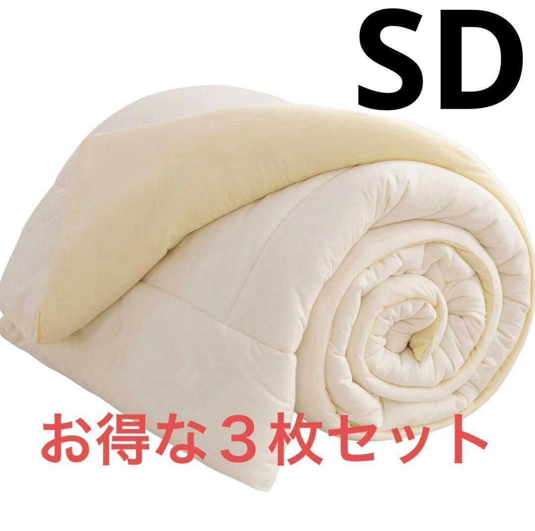 掛け布団 セミダブル　３枚セット　170x210 肌掛け布団 オールシーズン