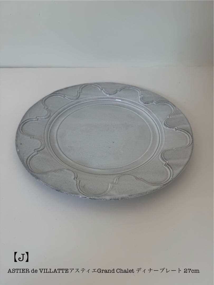 【J】ASTIER de VILLATTEアスティエディナープレート 27cm