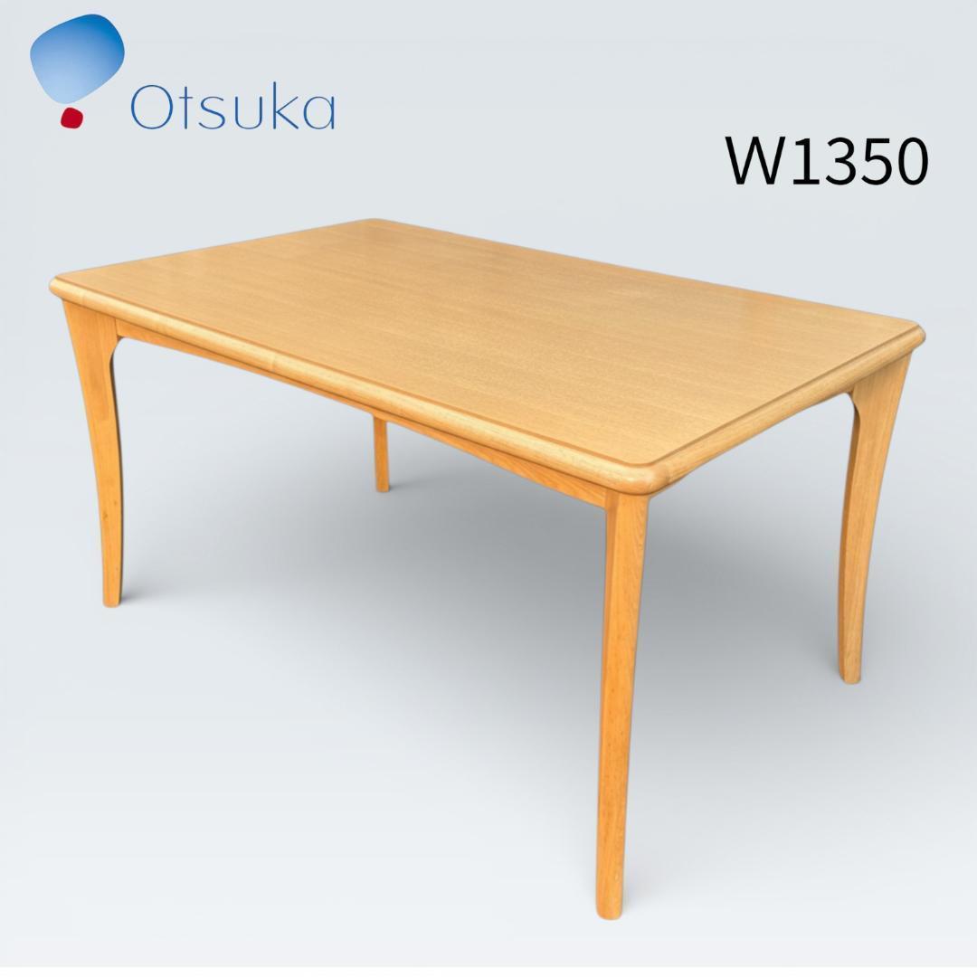 【最終価格】大塚家具 ダイニングテーブル T-325N 天然木 135cm