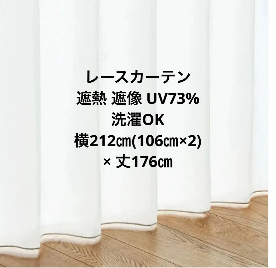 【美品・再値下】unicoレースカーテン 遮熱/遮像/UV73%/洗濯OK無地白
