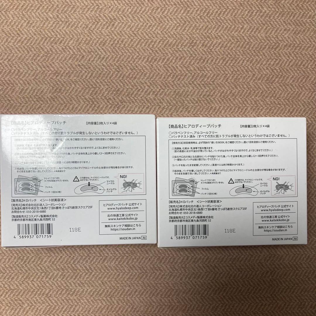 4箱 ヒアロディープパッチ ( 2枚入り × 4袋 ) 北の快適工房