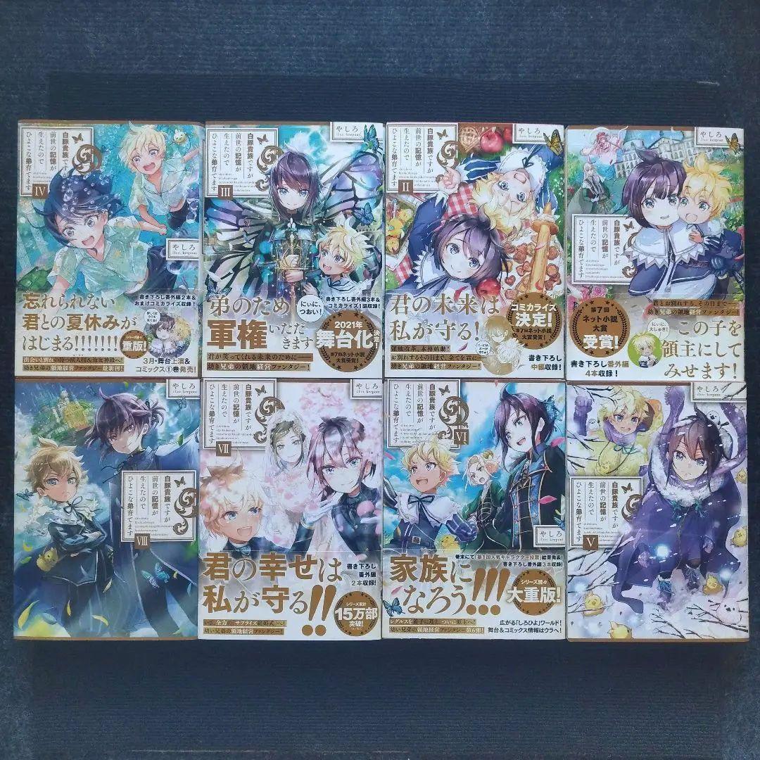 小説「白豚貴族ですが前世の記憶が生えたのでひよこな弟育てます」全14冊セット