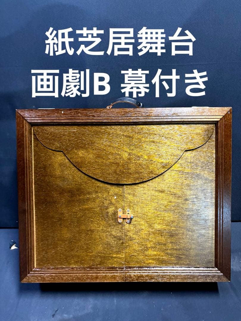 紙芝居舞台 画劇B 天然木製 額 フレーム 装置 読み聞かせ 保育園 幼稚園