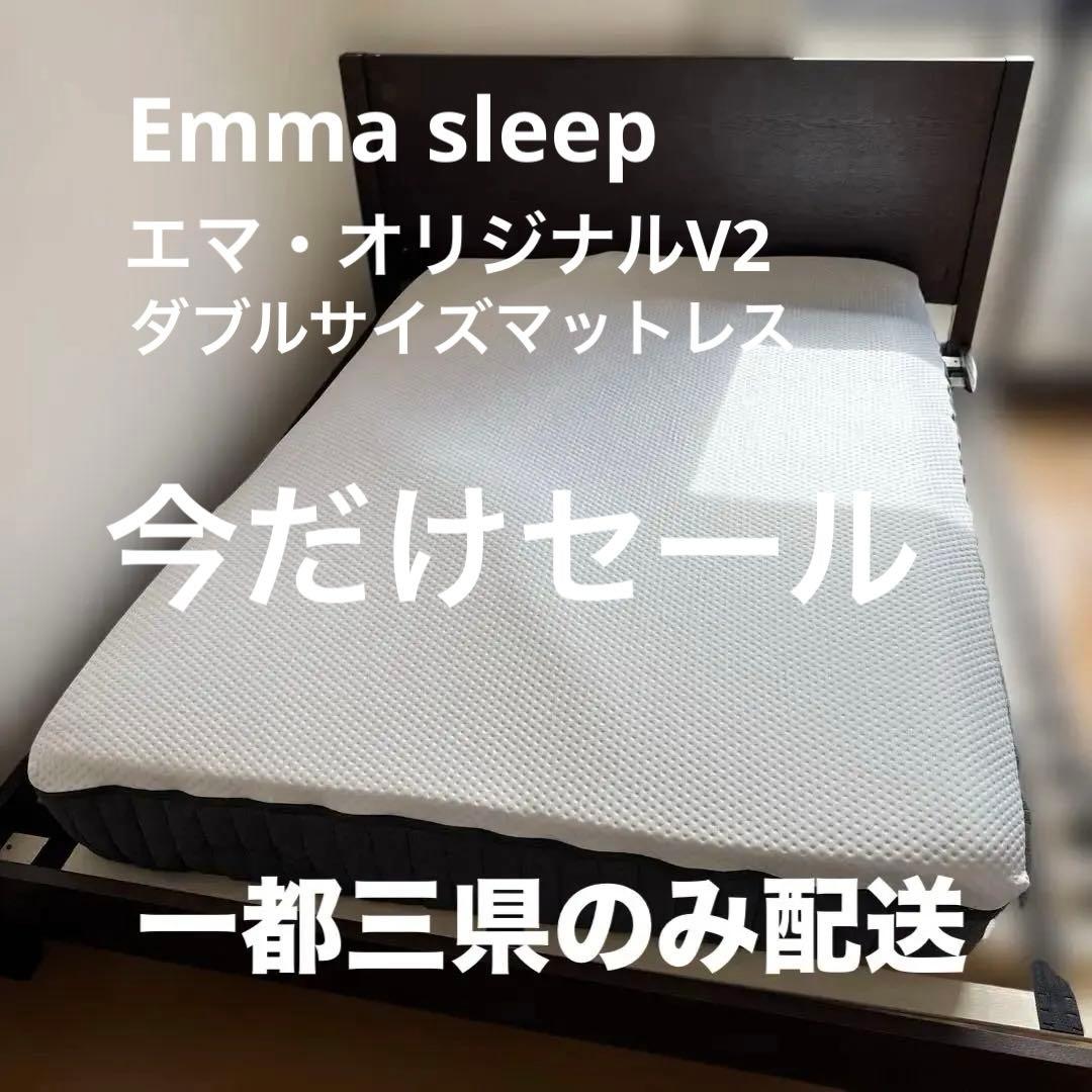 訳あり　エマ・オリジナルV2 ダブルサイズ マットレス