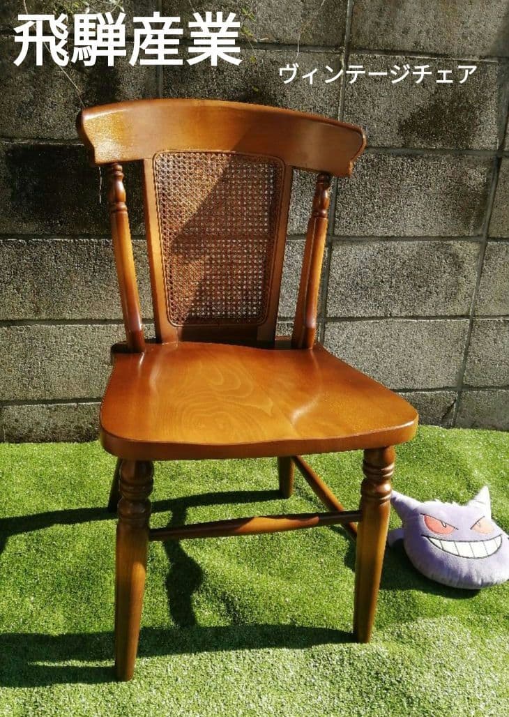 ヴィンテージ　飛騨産業 ダイニングチェア　　　木製　ウィザード 穂高 チェア b
