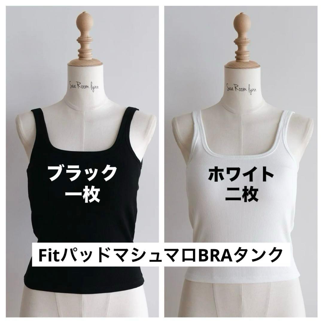 SeaRoomlynn♡シールームリン FitパッドマシュマロBRAタンク