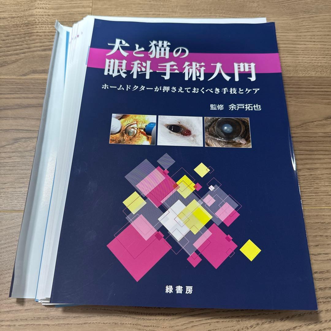 【裁断済み】犬と猫の眼科手術入門 ホームドクターが押さえておくべき手技とケア