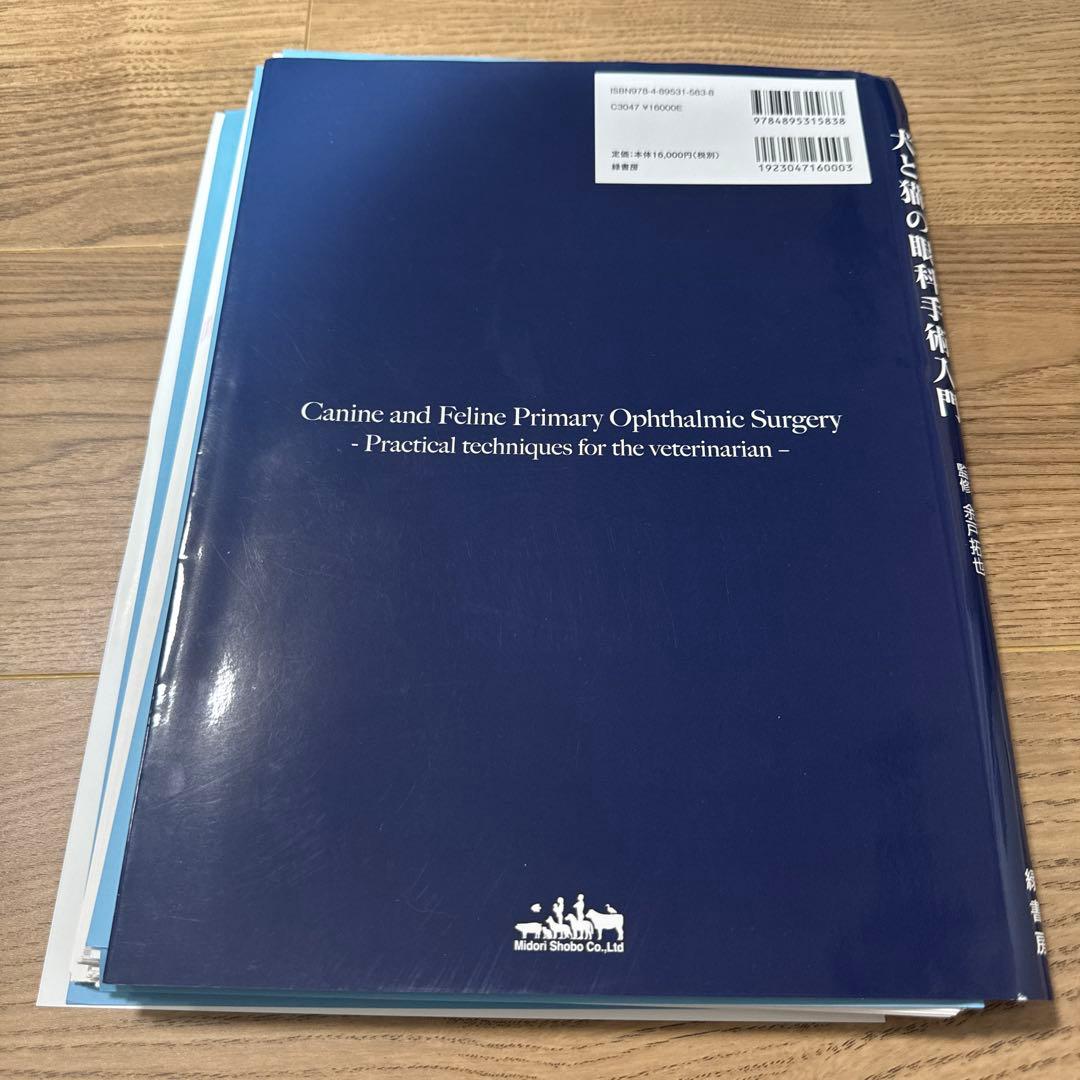 【裁断済み】犬と猫の眼科手術入門 ホームドクターが押さえておくべき手技とケア