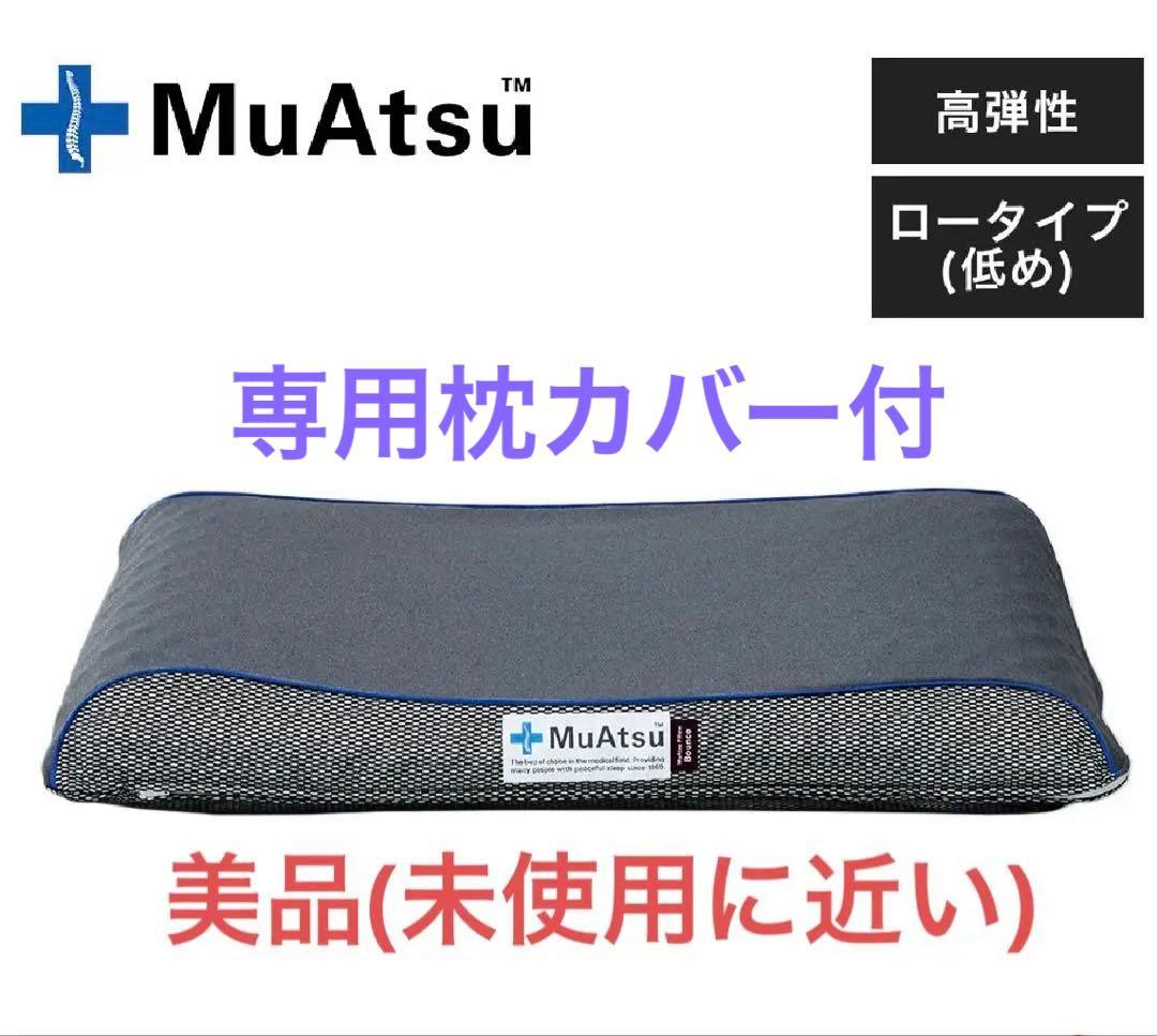 【美品】昭和西川 ムアツまくら 高弾性/Low 枕カバー付