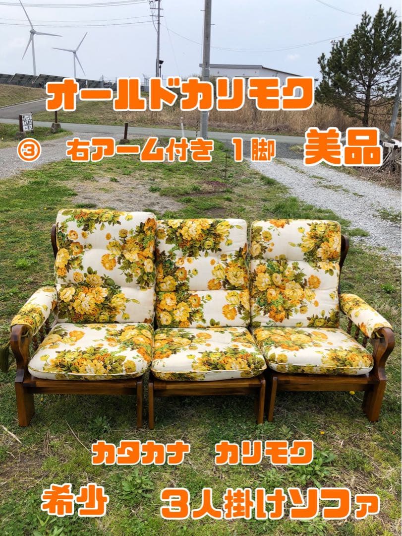 オールドカリモク 希少 3人掛けソファ 美品 カタカナカリモク 右アーム 1脚