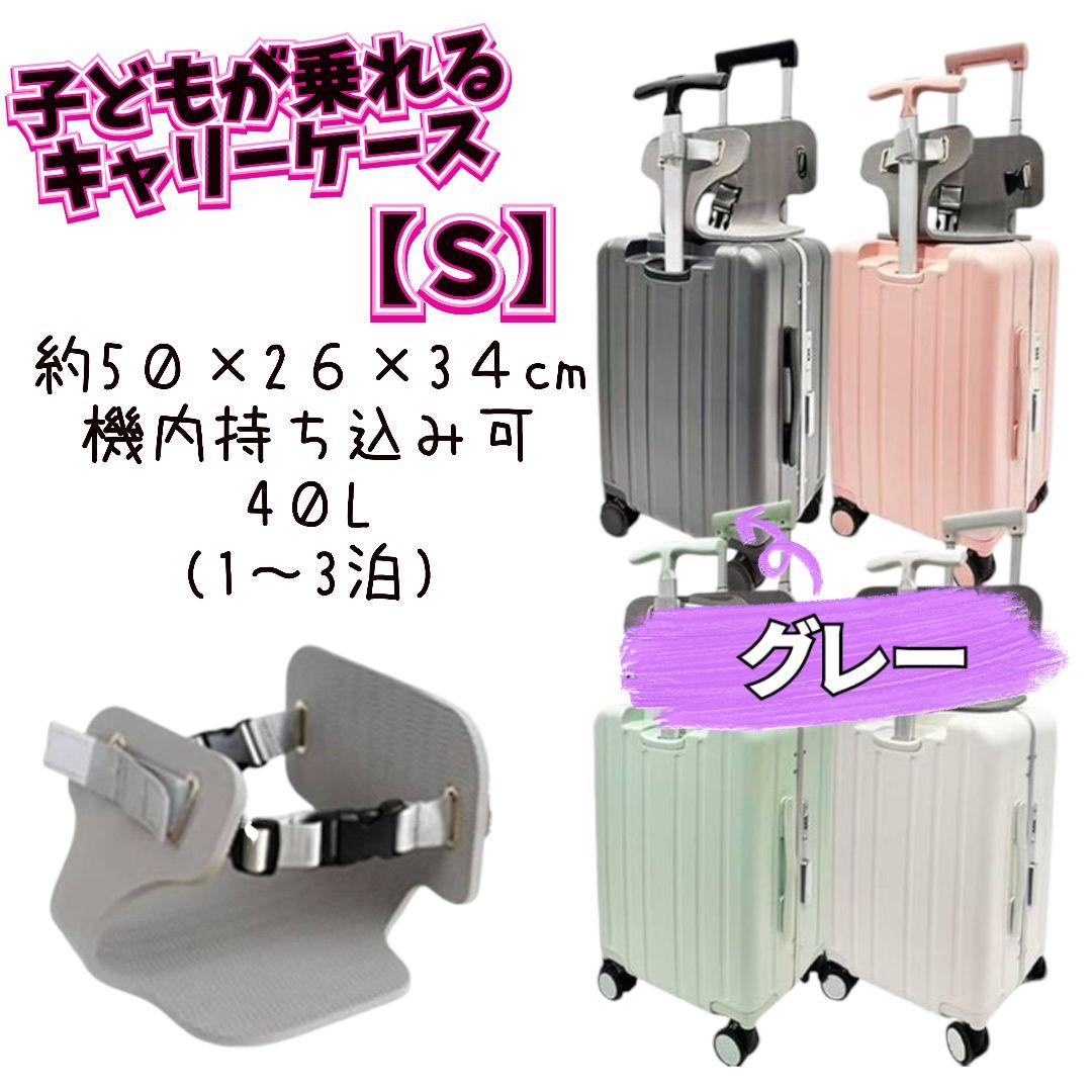 キャリーケース 子どもが乗れる グレー 40L 20インチ ネットバッグ付