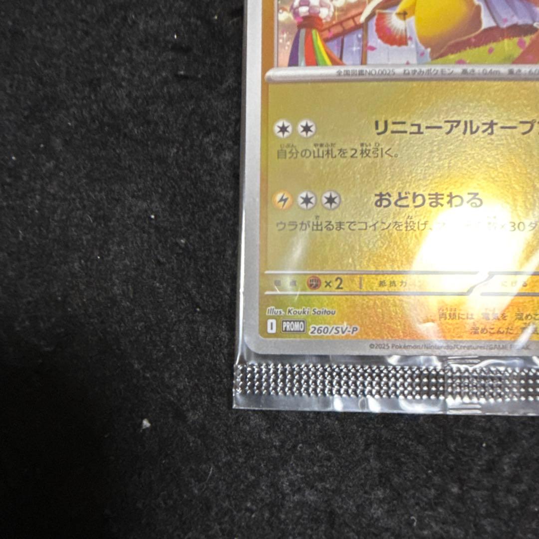 ポケモンカード　トウホクのピカチュウ プロモ 未開封