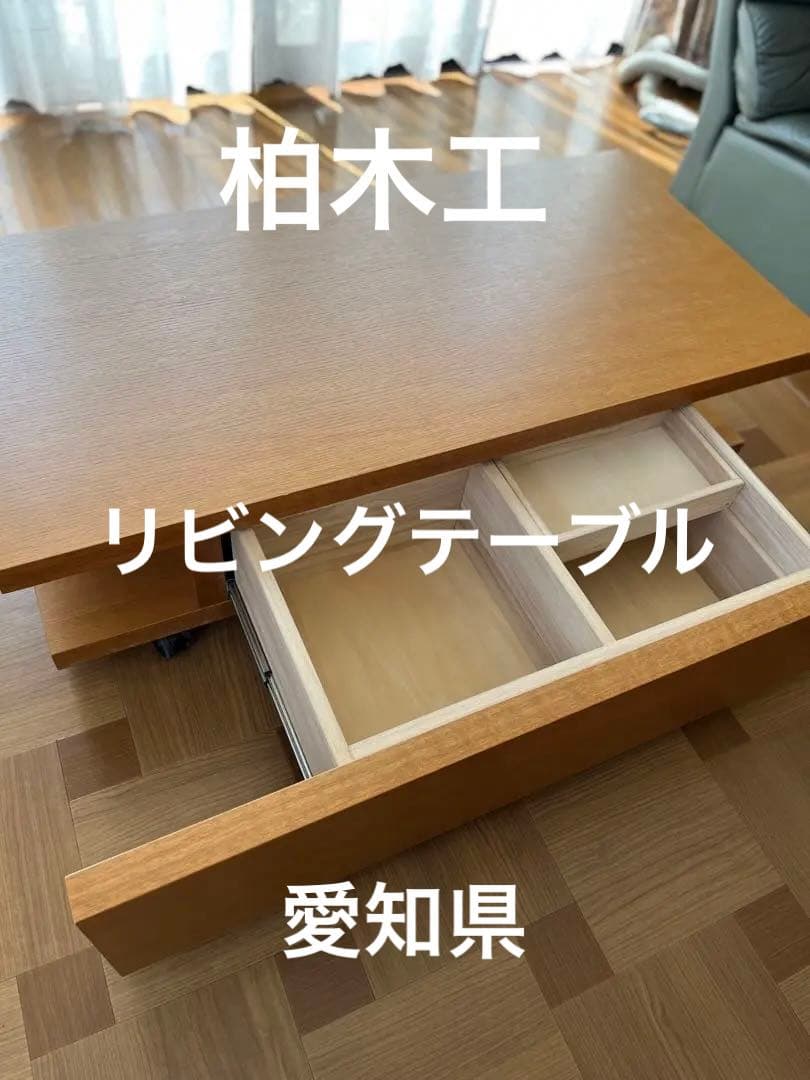 柏木工　リビングテーブル