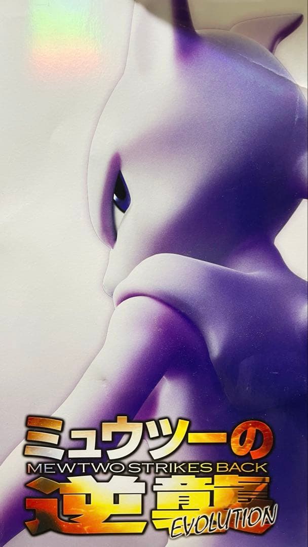 ミュウツーの逆襲 EVOLUTION 映画パンフレット