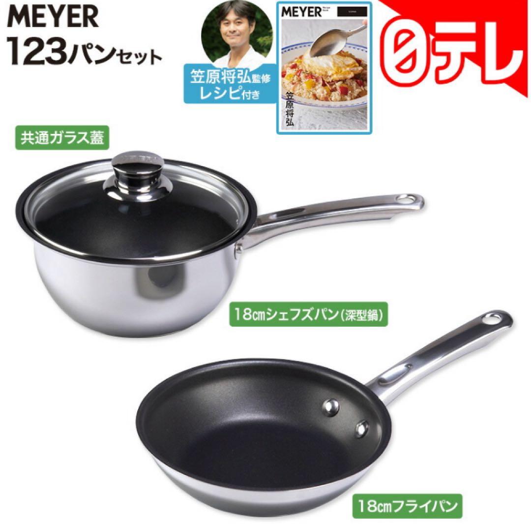 【未使用】MEYER マイヤー ワンツースリーパン 18cm 3ピースセット