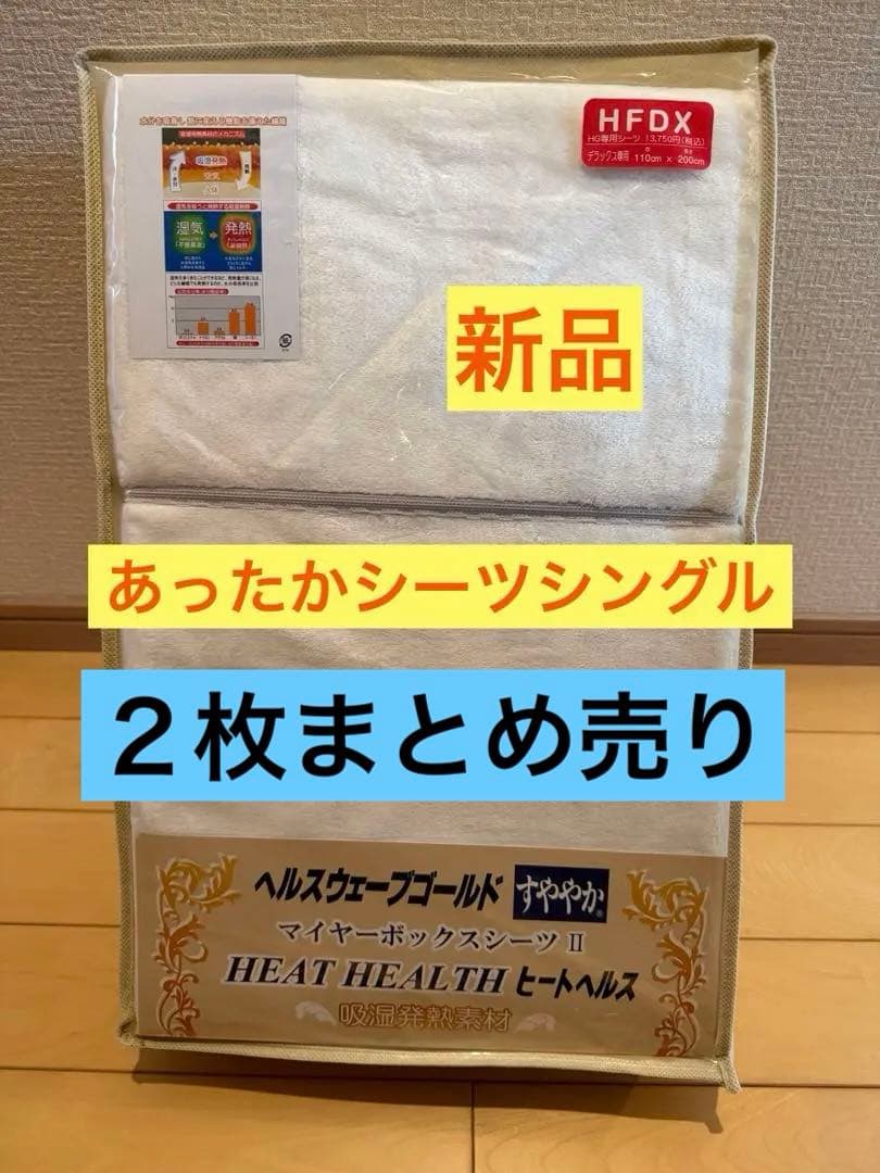 ヘルスウェーブゴールドすややか マイヤーボックスシーツⅡ 全健会