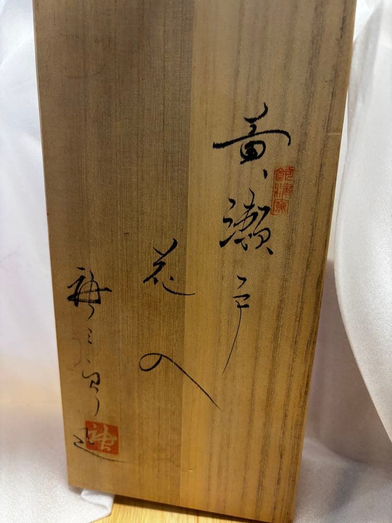黄瀬戸 花入 共箱 加藤唐三郎署名あり 高さ24.5cm 美濃焼 花器