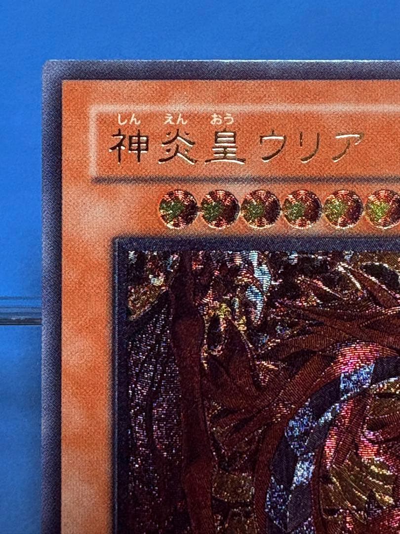 【遊戯王】神炎皇ウリア　レリーフ