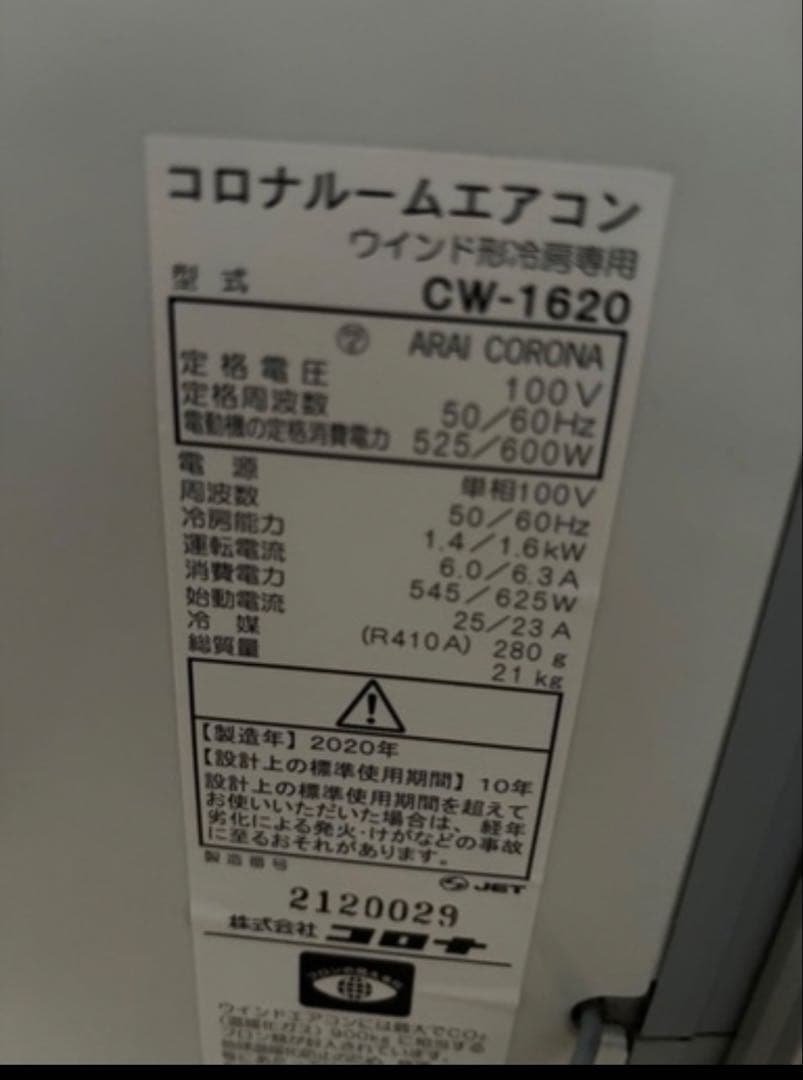 CORONA 窓用エアコン CW-1620