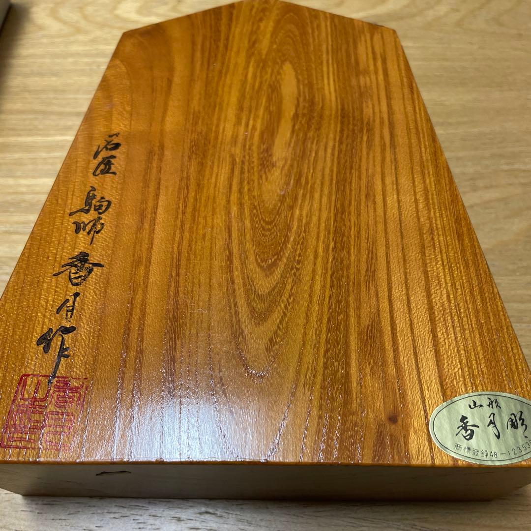 名人 大山康晴 「王将」 飾り駒 （山形 香月作）彫駒 台座あり