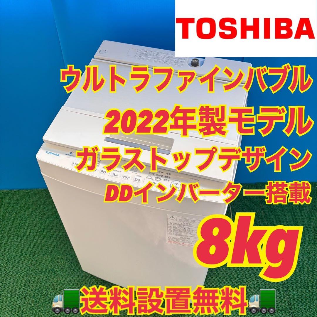 729 東芝ウルトラファインバブル洗濯機　大容量　8キロ　一人暮らし　22年製