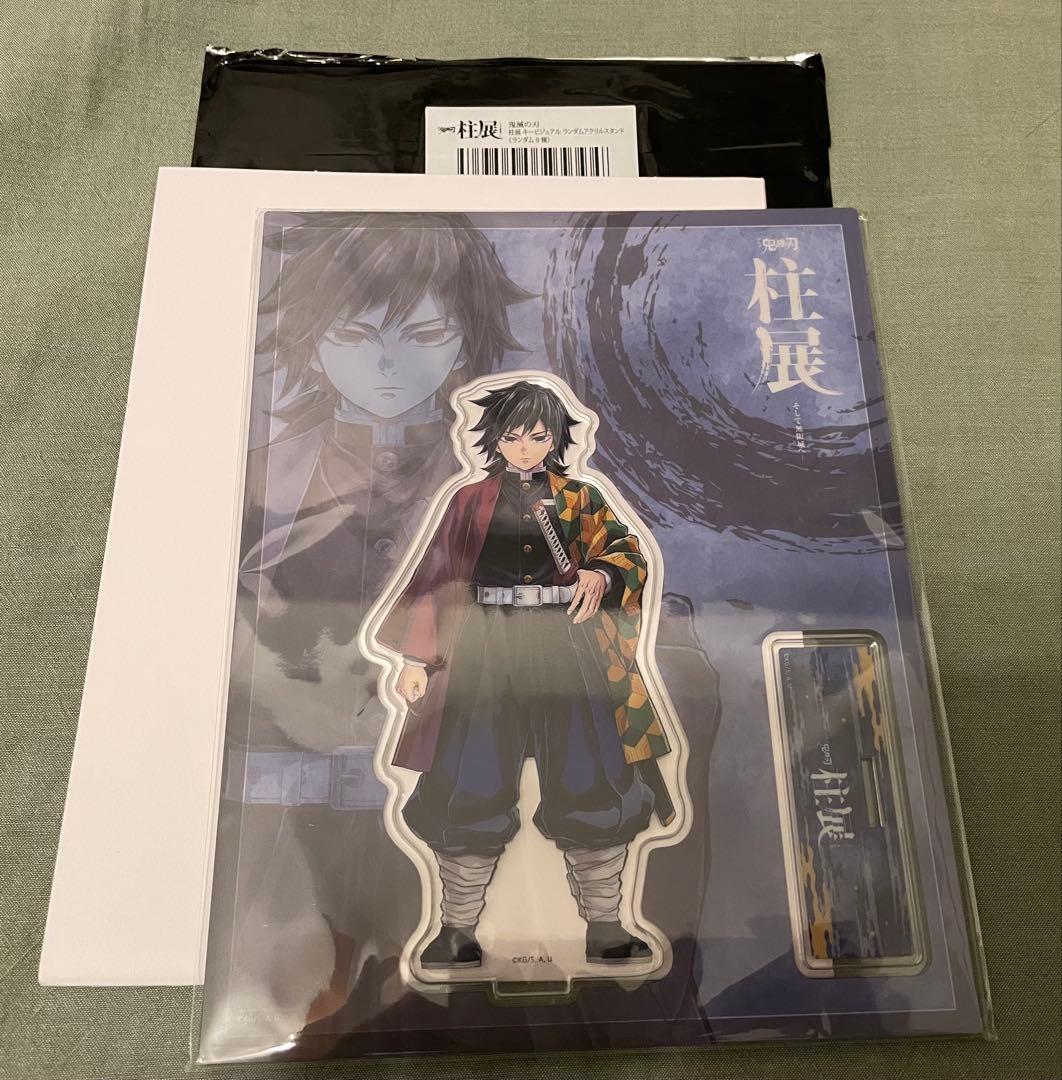 鬼滅の刃　柱展　キービジュアル　アクリルスタンド　冨岡義勇