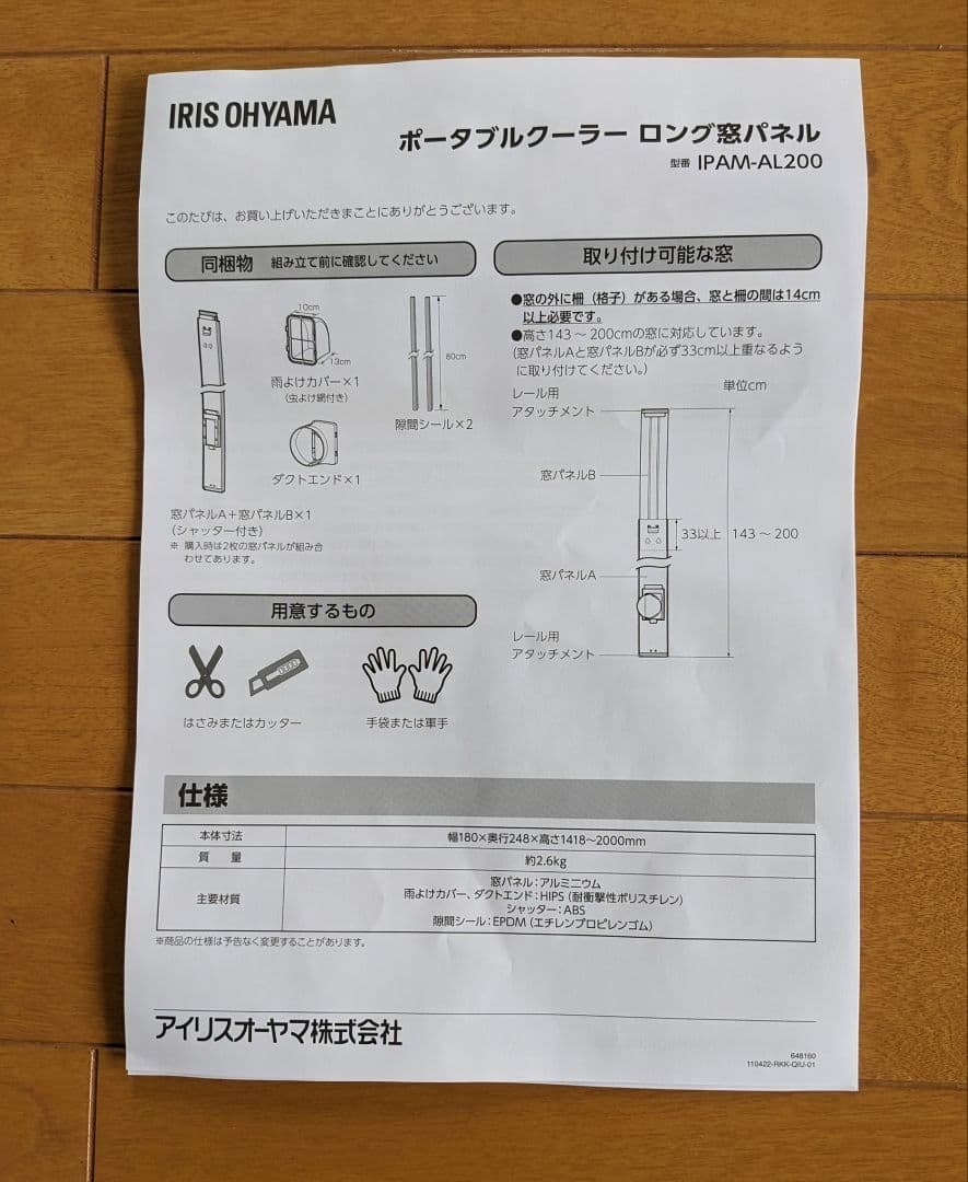 アイリスオーヤマ ロング窓パネル IPAM-AL200 ポータブルクーラー用