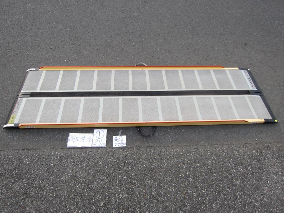 ①美品やや硬 ケアスロープ 2.4M 240cm 高圧洗浄済 定価23万 送料込