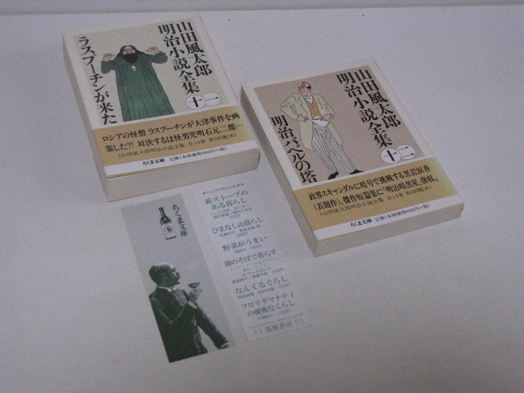 ちくま文庫版 山田風太郎 明治小説全集 初版・帯 全14冊セット