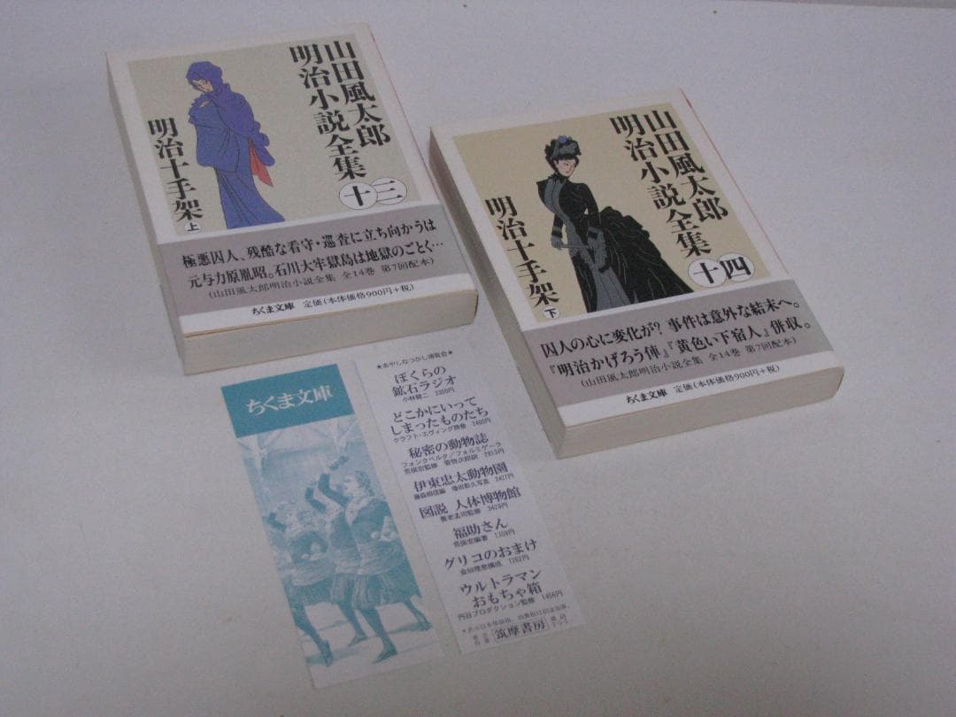 ちくま文庫版 山田風太郎 明治小説全集 初版・帯 全14冊セット