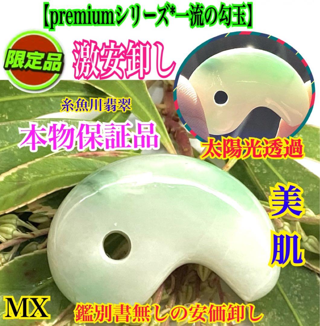 超レア‼️高額材料使用 ジェダイト糸魚川翡翠勾玉‼️ コレクション級　御守り　本物を