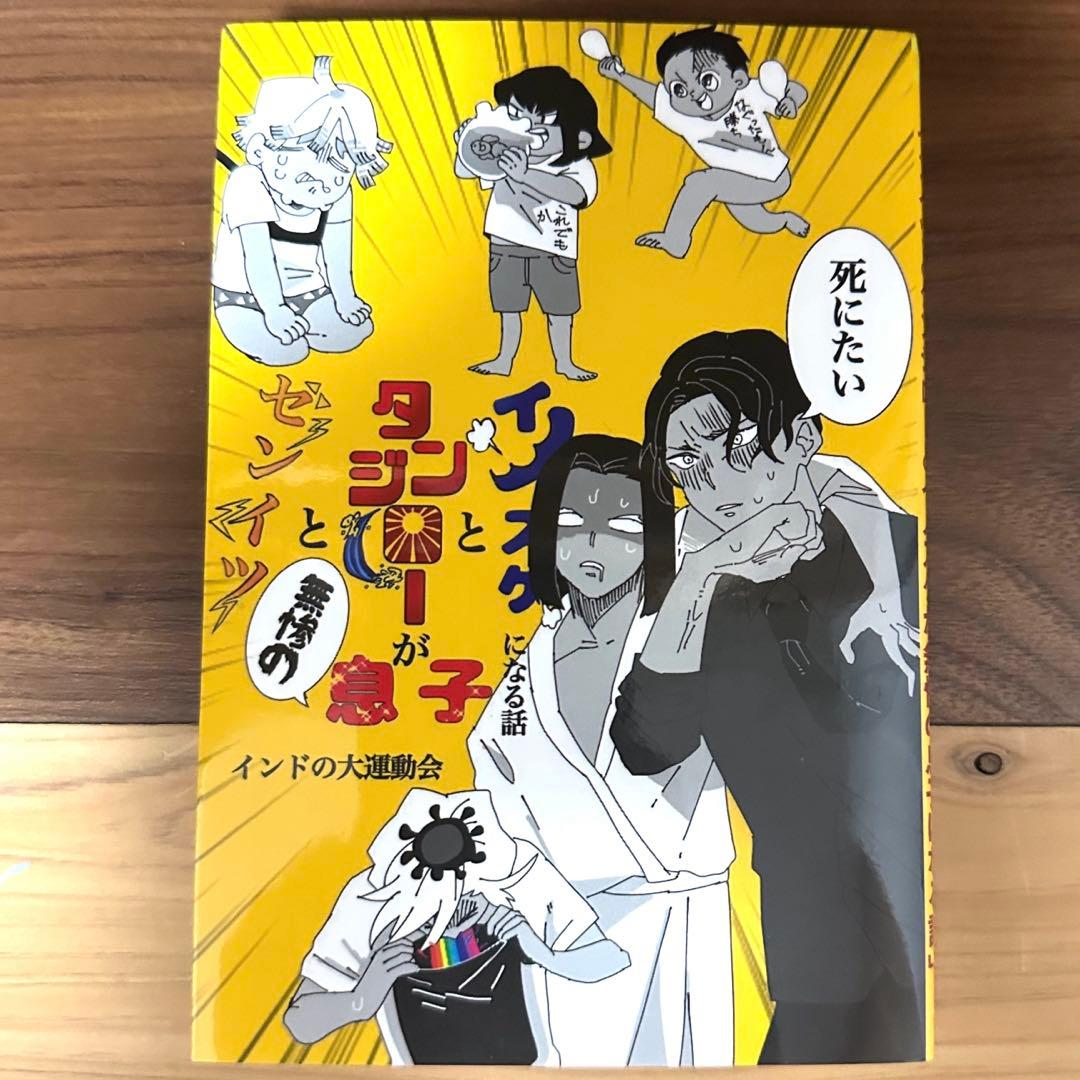 【即日発送】ゼンイツとタンジローとイノスケが無惨の息子になる話