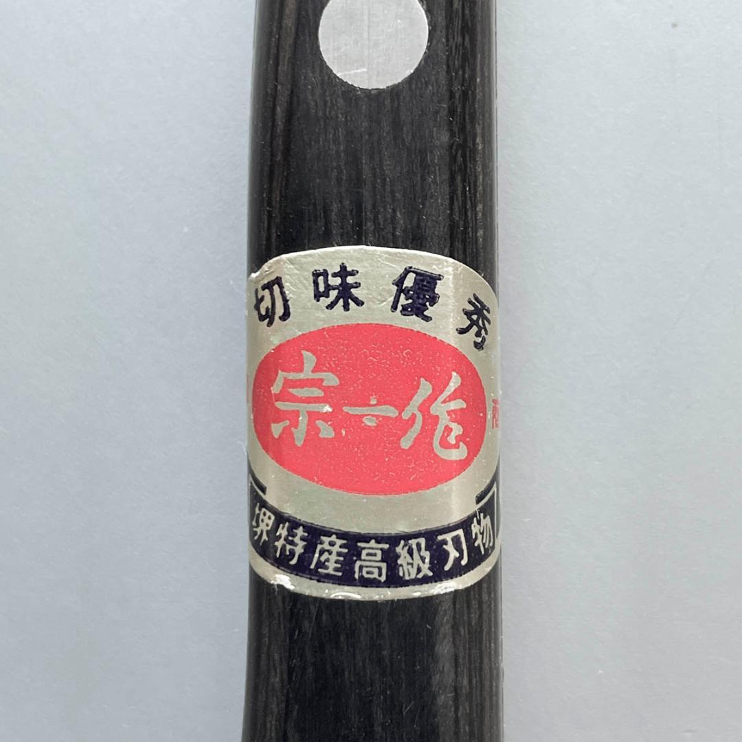 堺宗一作 ペティナイフ 15cm 日本鋼 未使用