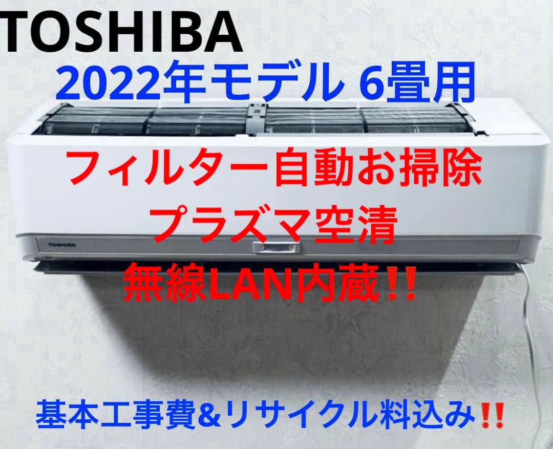 TOSHIBA2022年モデル 6畳用基本取り付け工事費込み‼️取り外し料金込み‼️