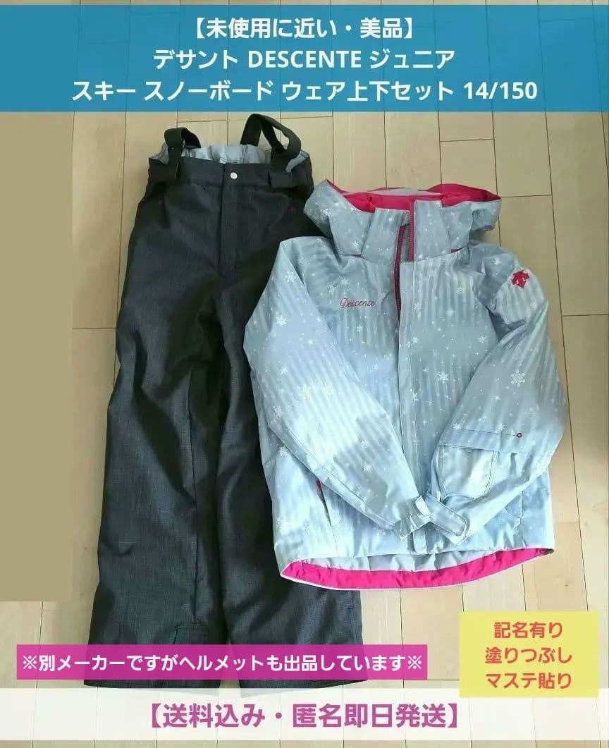 【未使用に近い・美品】DESCENTE スキー スノボ ウェア上下セット 150