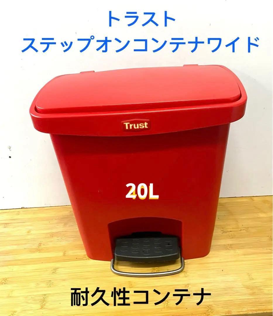 Trust ステップオンコンテナ 20L 赤