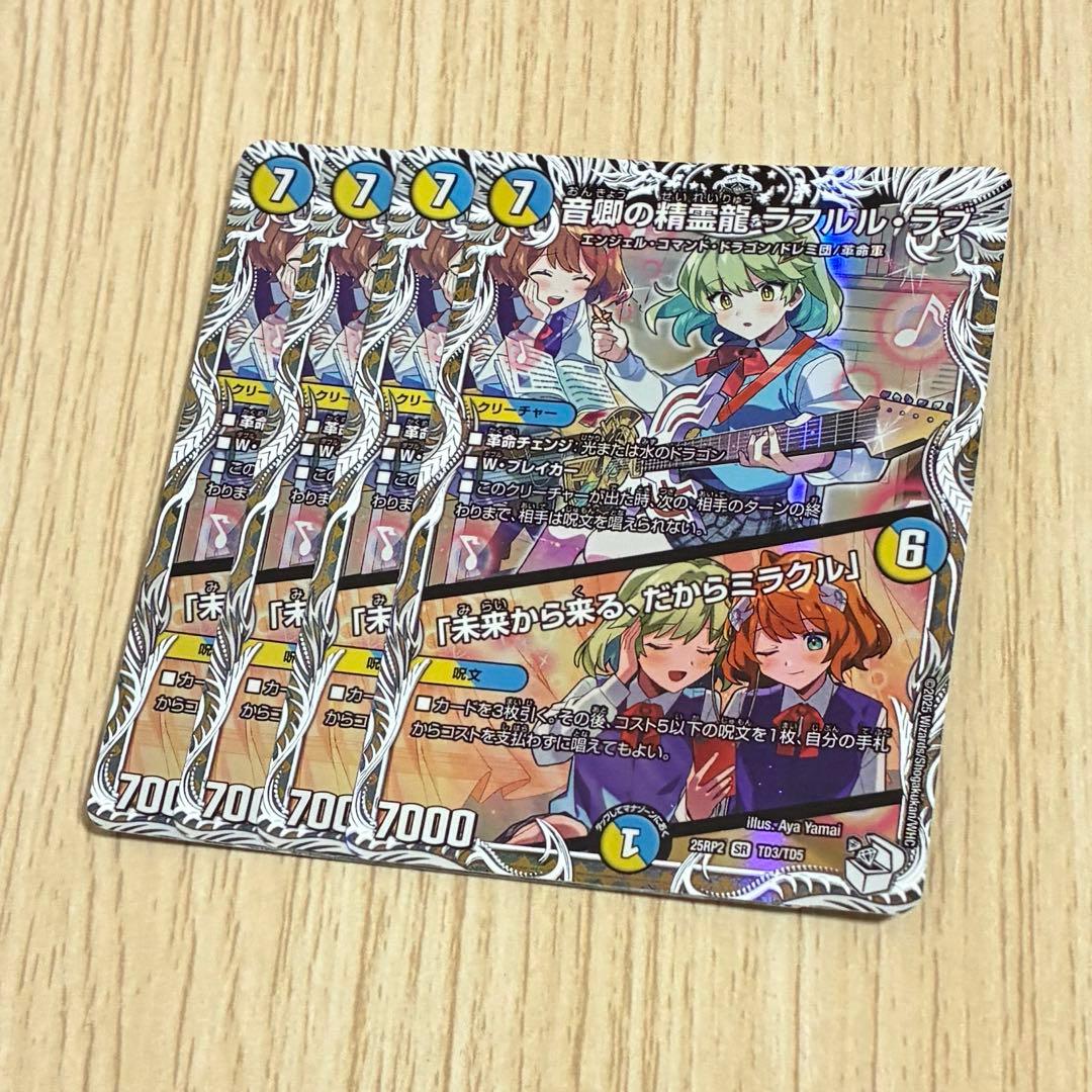 音郷の精霊龍 ラフルルラブ キャラプレミアムトレジャー　4枚