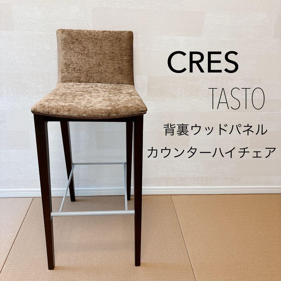 CRES タストカウンターA TASTO 背裏ウッド カウンター ハイチェア