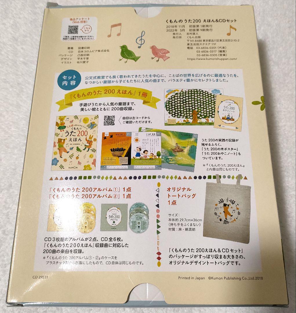美品 くもんのうた200 えほん＆CDセット トートバッグ付き 外箱あり