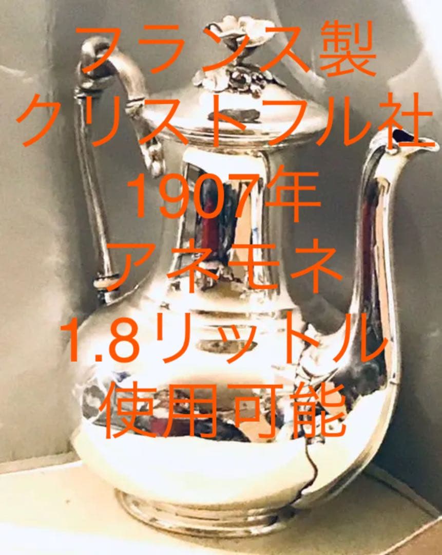 希少品　クリストフル製　仏銀器　1907年作　アネモネ　実用可能　1.8リットル