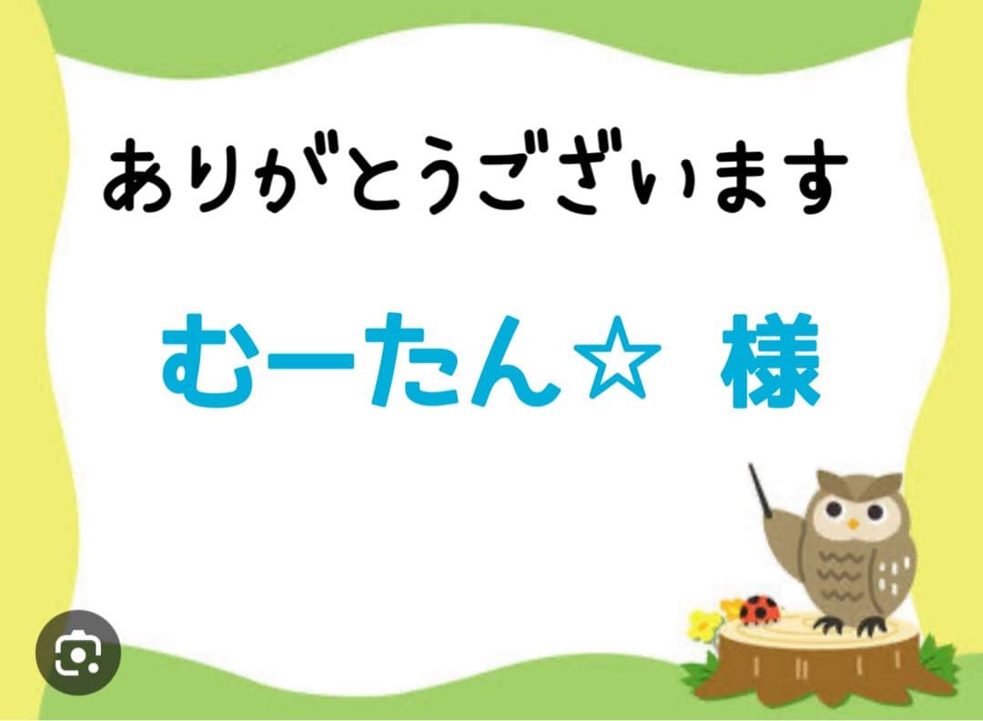 むーたん☆ 様